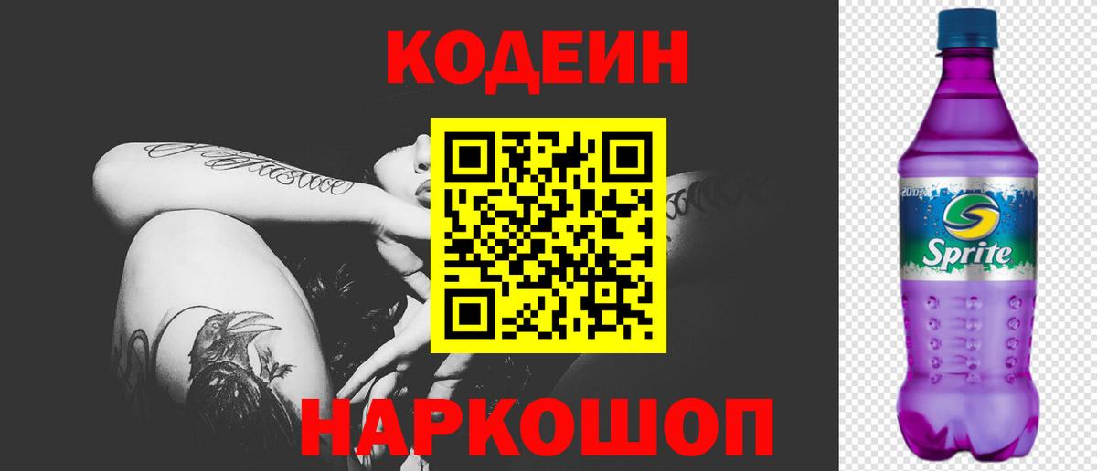 Кодеин напиток Lean (лин) Бийск